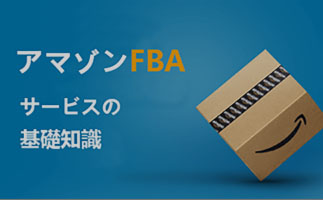 中国仕入れ代行 - アマゾンFBA直送の基礎知識